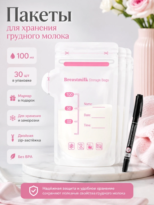 Пакеты для хранения и заморозки грудного молока, 30 шт - 