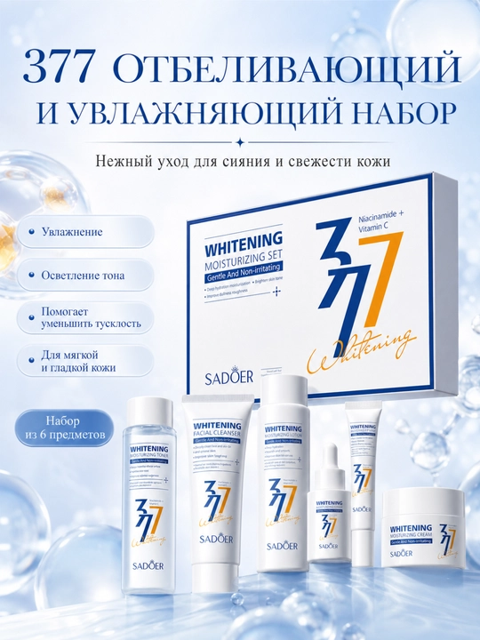 Набор для ухода за кожей 377, отбеливающий, увлажняющий, 6 предметов - 