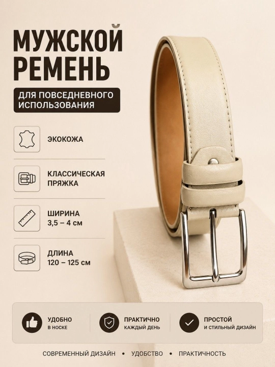 Мужской классический ремень из экокожи – для повседневного и делового стиля - 