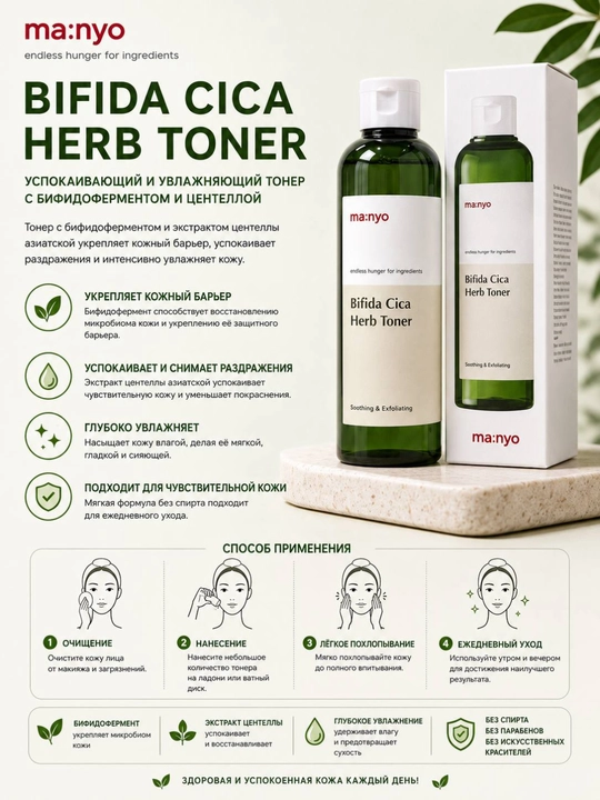 Manyo Bifida Cica Herb Toner тонер для лица, увлажняющий и успокаивающий, 210 мл - 
