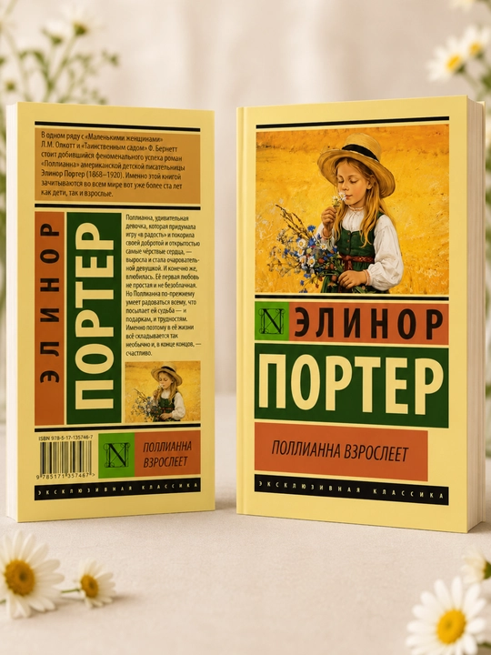 Поллианна вырастает - 