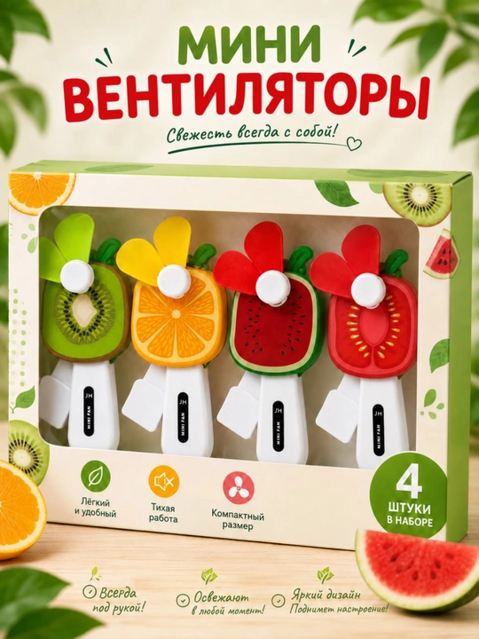 Мини-вентилятор 4 в 1, игрушка для детей - 