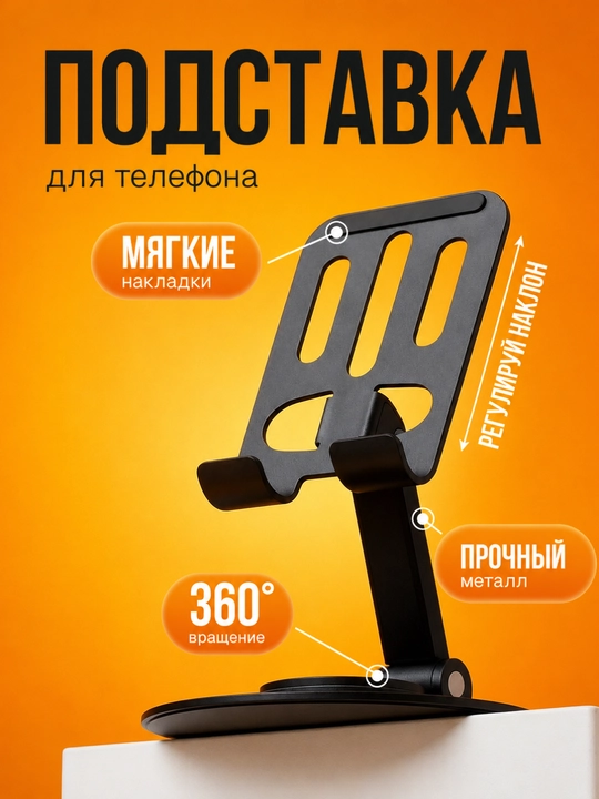 Металлическая подставка для телефона, складная, поворотная 360° - 