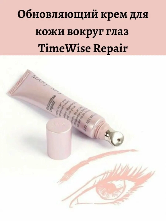 Mary Kay TimeWise Repair крем для глаз , 14 г