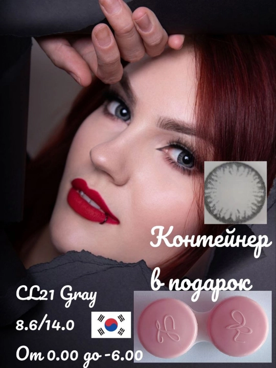 CL21 GRAY Цветные контактные линзы , серые, BC 8.6, DIA 14.0, 12 месяцев - 