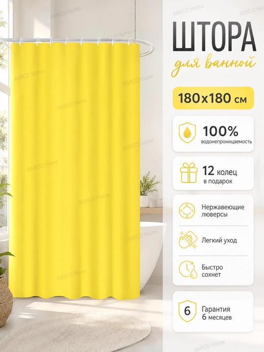 Штора для ванной и душа, 100% водоотталкивающая, с кольцами, 180 * 180 см, однотонная - 