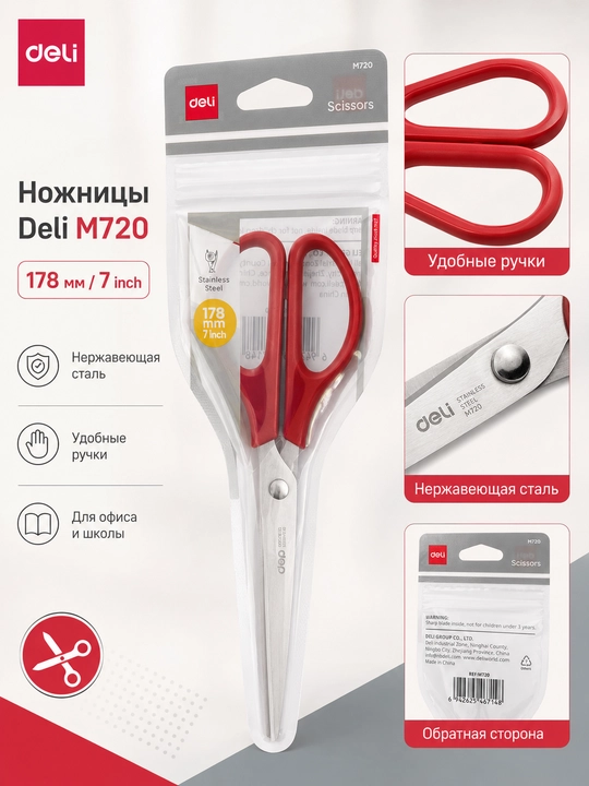 Ножницы 178мм EM720 Deli - 