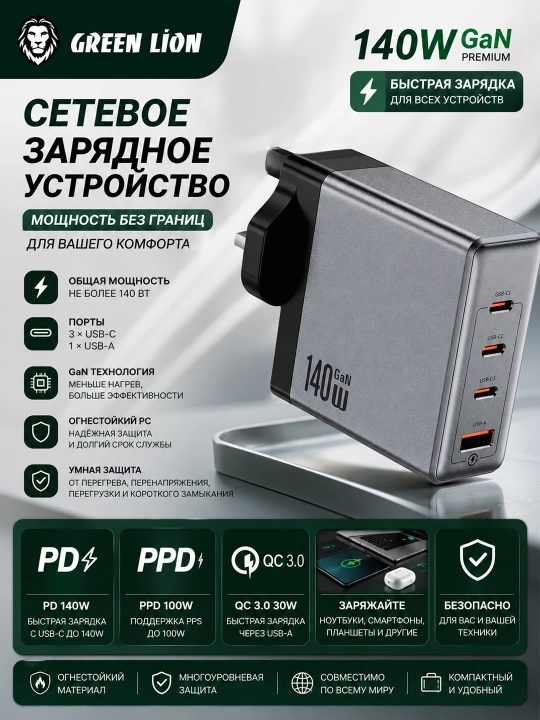 Сетевое зарядное устройство 140W Green Lion GaNPremium, быстрая зарядка, PD, PPD, QC 3.0 - 