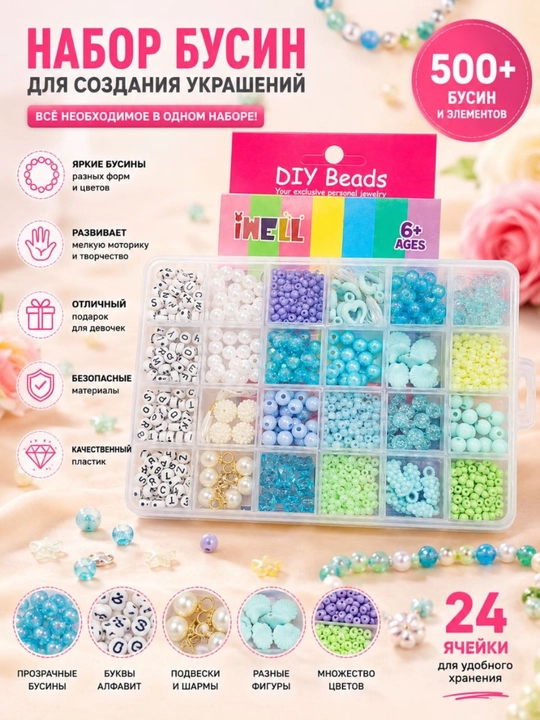 Набор бусин для создания украшений DIY Beads 500+ деталей - 