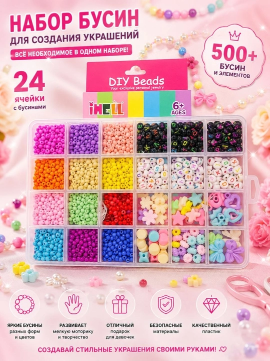 Набор бусин для создания украшений DIY Beads 500+ деталей - 