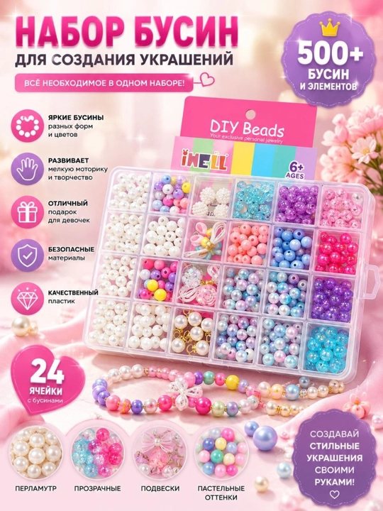 Набор бусин для создания украшений DIY Beads 500+ деталей - 