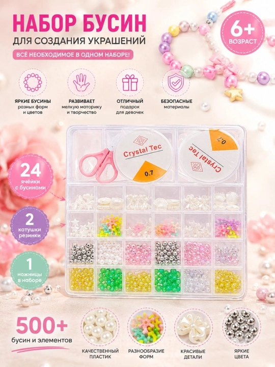 Набор бусин для создания украшений DIY Beads 500+ деталей - 