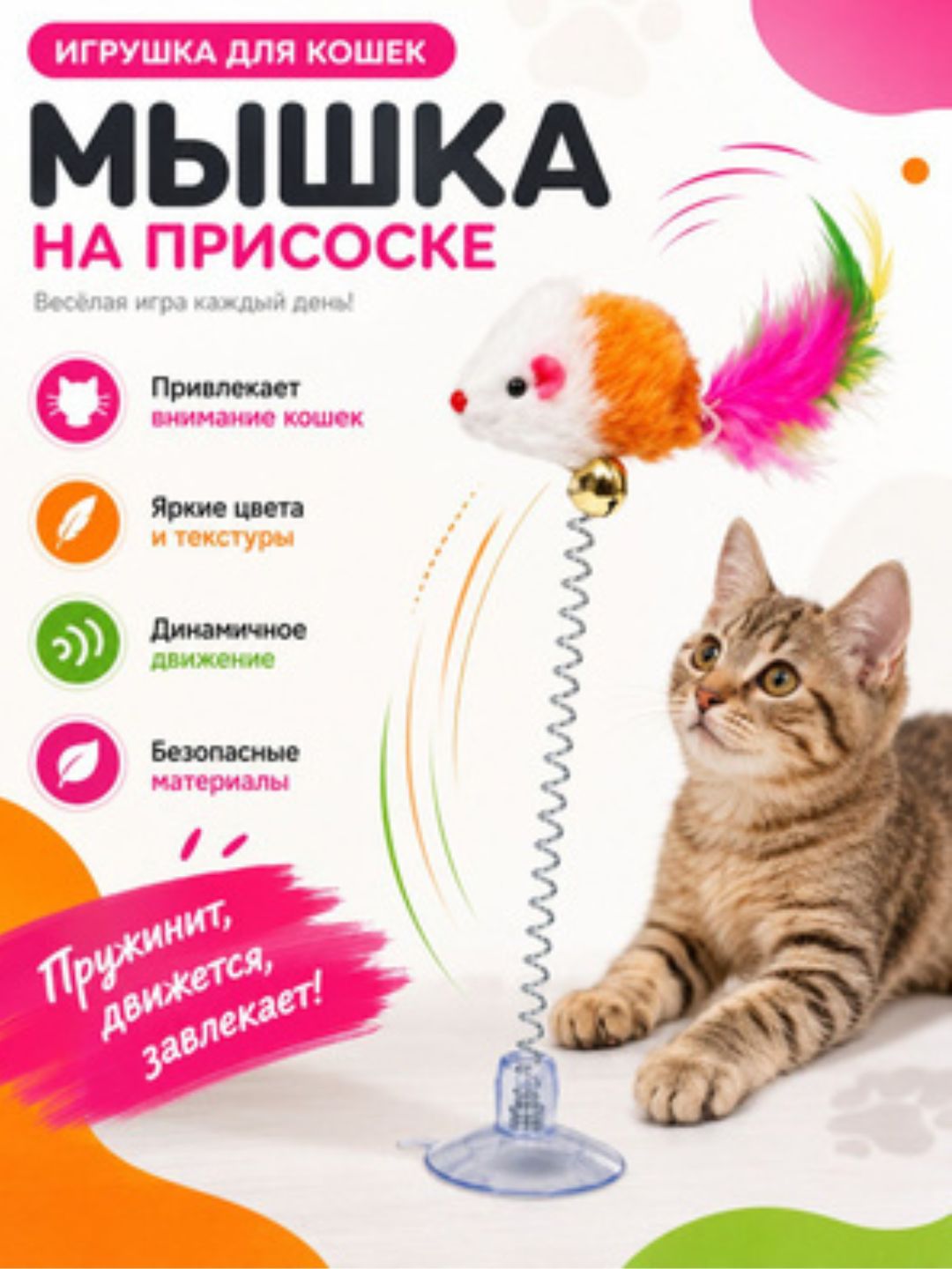 Дразнилка на присоске Мышь, искусственный мех с перьями - 