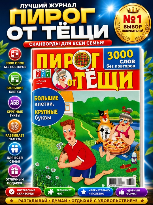 Rus tilida "Qaynona pirogi" skanvordlar to'plami №7/24 - 
