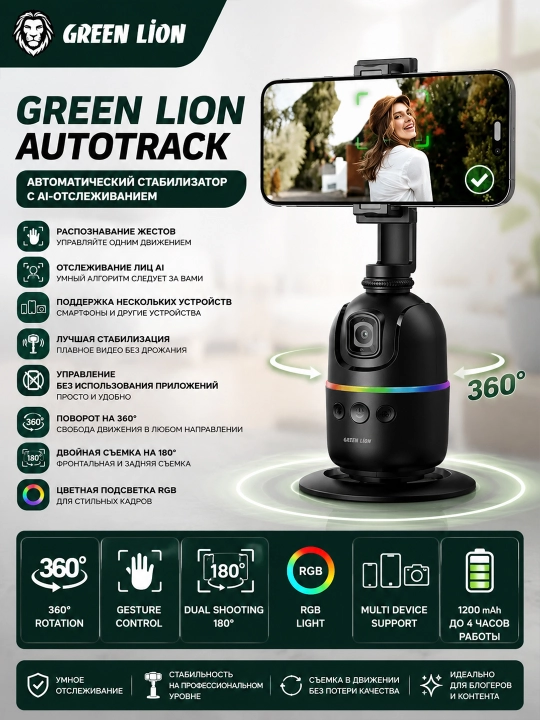 Стабилизатор Green Lion AutoTrack, 1200 мАч, время работы 4ч, двойная съемка, отслеживания - 