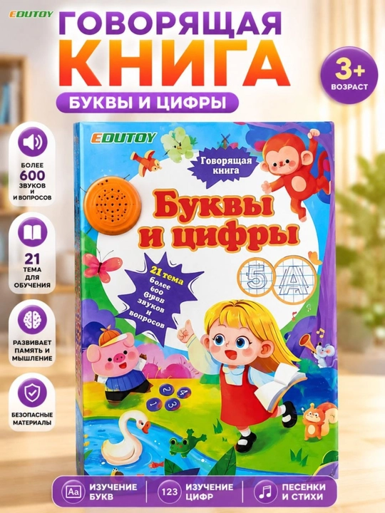 Говорящая книга Буквы и цифры EDU TOY, обучающая музыкальная книга для детей 3+ - 