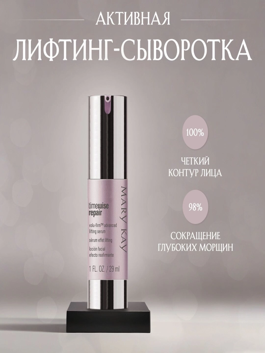 Mary Kay TimeWise Repair лифтинг сыворотка для лица