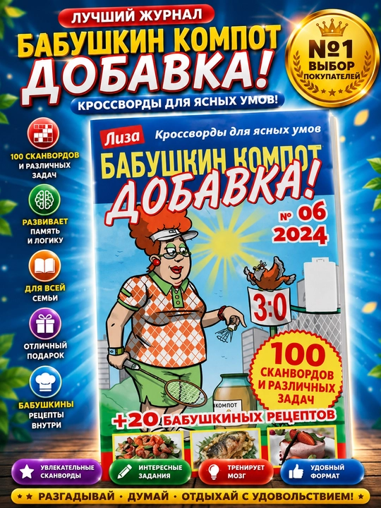 Aniq aqllilar uchun krossvordlar "Buvimning kompoti qo'shimcha" rus tilida №6/24 - 
