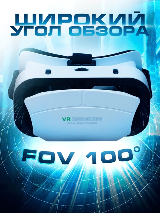 VR Box Shinecon SC-G12, 3D очки виртуальной реальности для смартфона