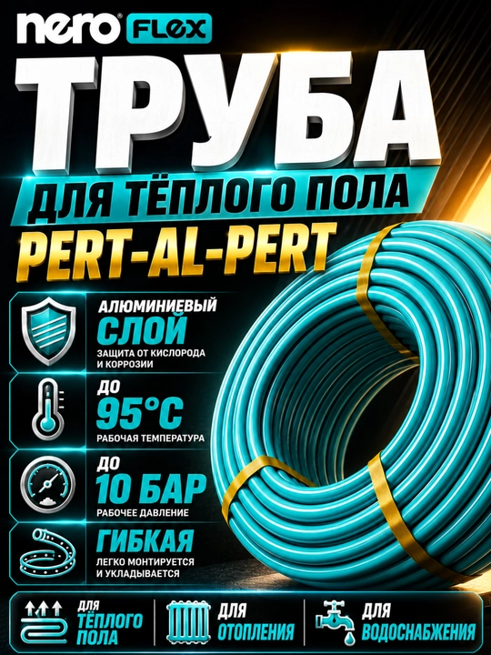 Nero Flex PERT AL PERT issiq pol quvuri alyuminiy qatlamli ko‘p qatlaml - 