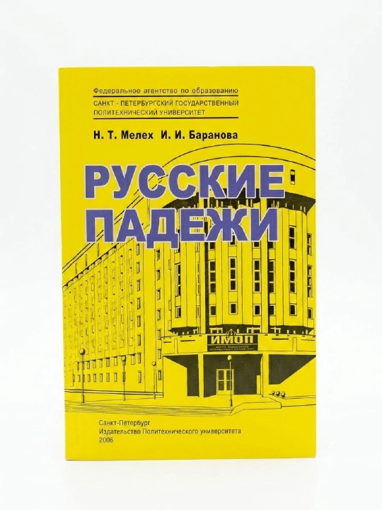 Русские падежи - 