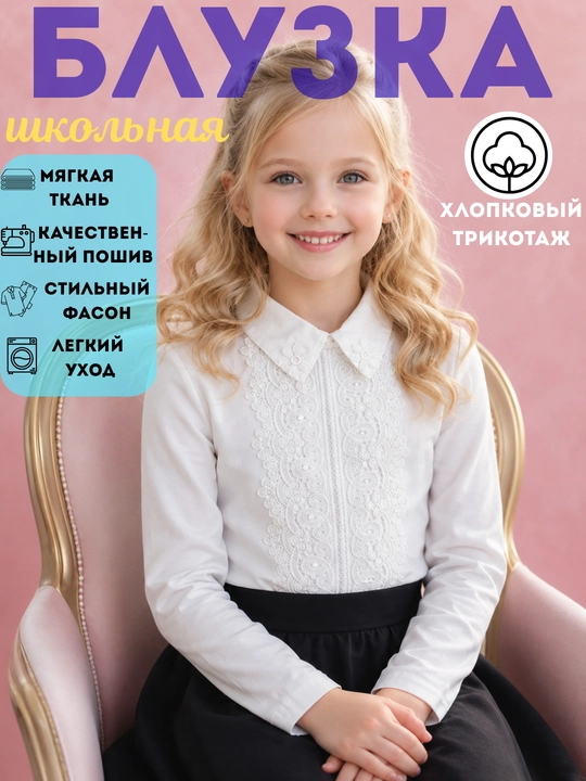 Блузка-рубашка школьная для девочки, х/б трикотаж, Пекин, 7-12 лет - 