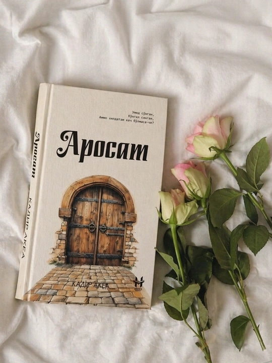 Книга Аросат, Кадир Акбар, философский художественный роман, на узбекском языке - 