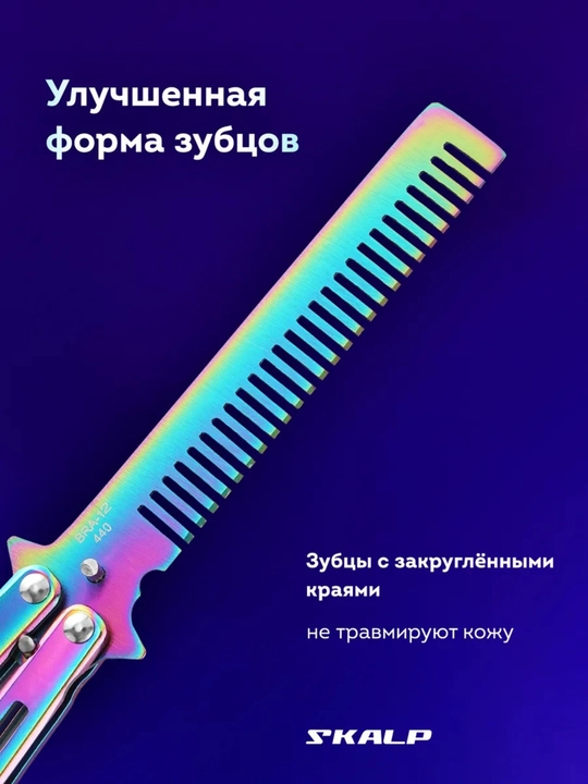 Расческа - бабочка для волос и бороды