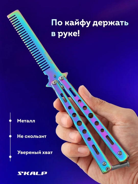 Расческа - бабочка для волос и бороды