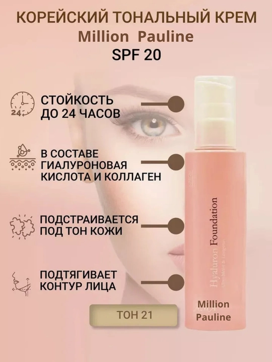 Million Pauline Hyaluron Foundation, тональный крем, ама тоналка, AMA, тоналка с спф