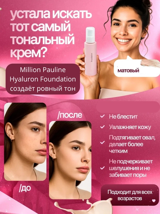 Million Pauline Hyaluron Foundation, тональный крем, ама тоналка, AMA, тоналка с спф