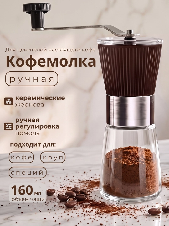 Кофемолка ручная, механическая, для кофе и специй, 160 мл - 