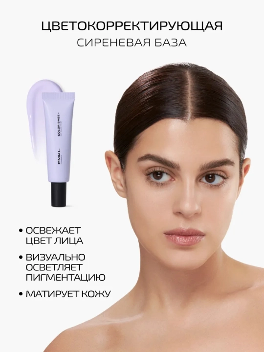 PMKL promakeup COLOR BASE цветокорректирующая сиреневая база под макияж (30 мл) - 