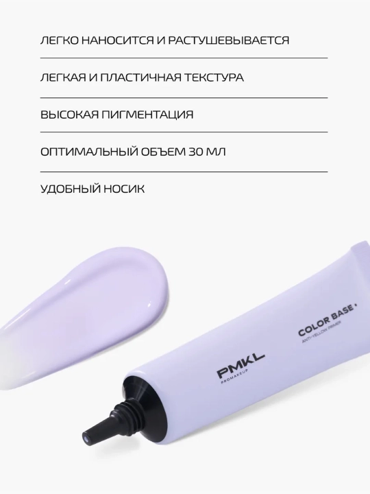 PMKL COLOR BASE — makiyaj uchun teri rangini toʻgʻrilovchi binafsha rangli baza (30 ml)