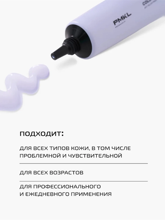 PMKL COLOR BASE — makiyaj uchun teri rangini toʻgʻrilovchi binafsha rangli baza (30 ml)