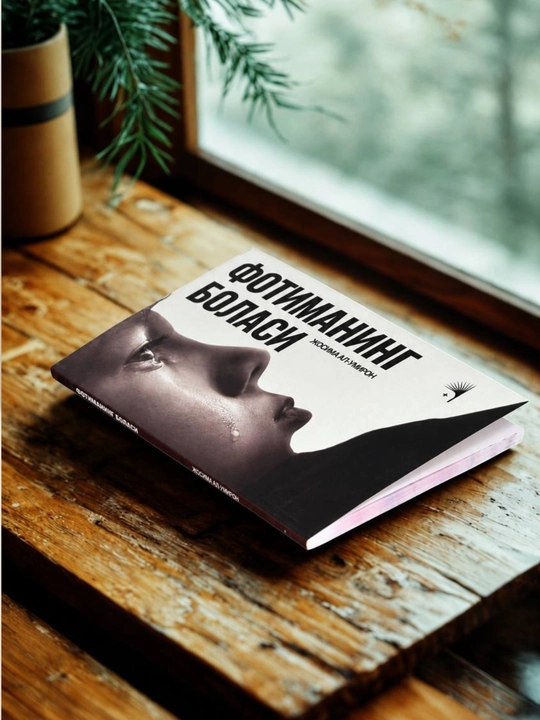 «Дочь Юсуфа» и «Ребёнок Фатимы», комплект из 2 книг Жосим Ал-Умрон