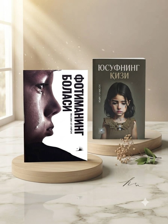 «Дочь Юсуфа» и «Ребёнок Фатимы», комплект из 2 книг Жосим Ал-Умрон