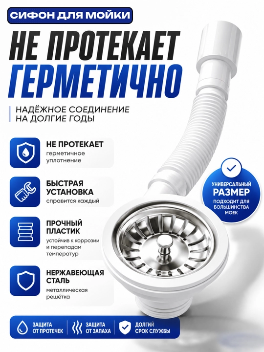 Сифон для кухонной мойки гофрированный универсальный с нержавеющей решеткой - 