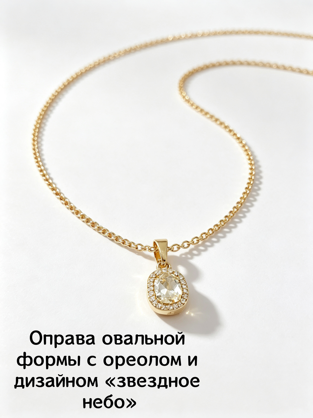 Подвеска овал с камнями вокруг – 1 см, лёгкий, подходит ко всему - 