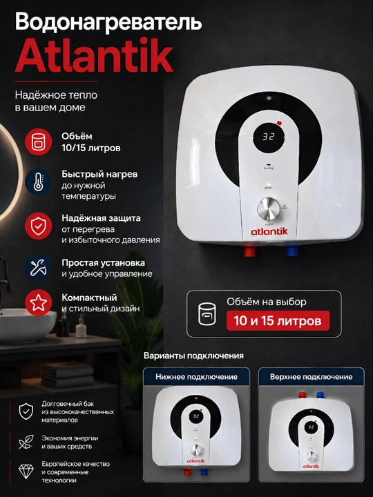Водонагреватель ATLANTIK 10/15 л с верхним и нижним подключением - 
