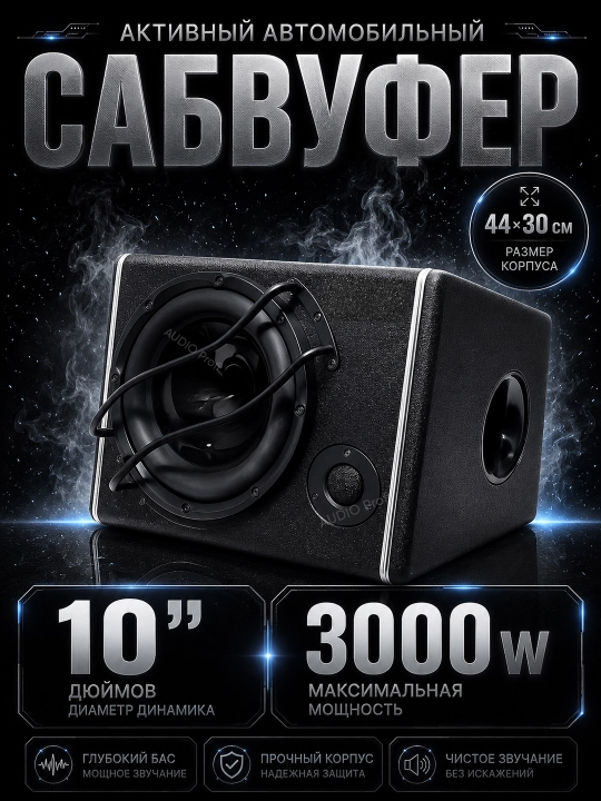 Avtomobillar uchun 10 dyuymli aktiv sabvuferlar, 3000W/4000W, - 
