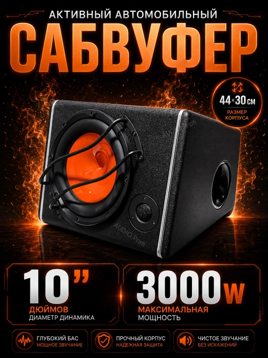 Avtomobillar uchun 10 dyuymli aktiv sabvuferlar, 3000W/4000W, - 