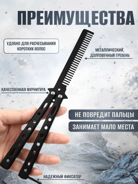 Расческа - бабочка для волос и бороды - 