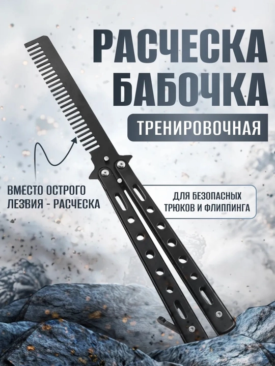 Расческа - бабочка для волос и бороды