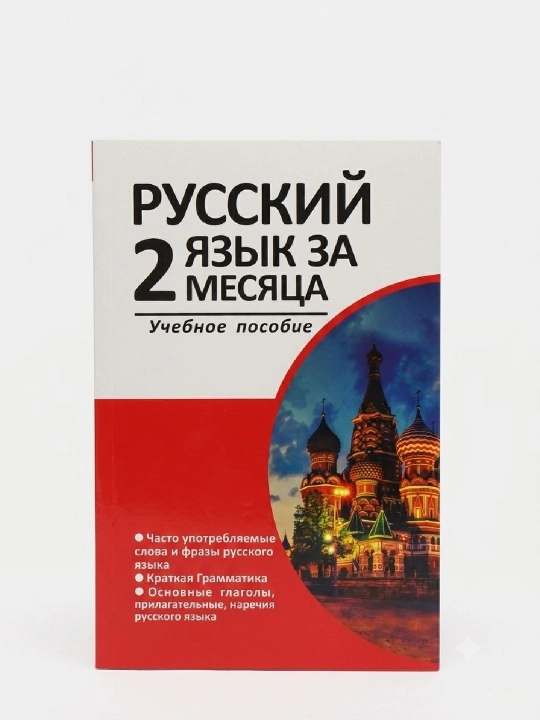Русские язык за 2 месяца - 