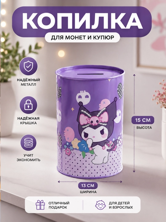 Metall kopilka — pul yig‘ish uchun mustahkam va zamonaviy aksessuar. 13x15 sm o‘lchamda - 