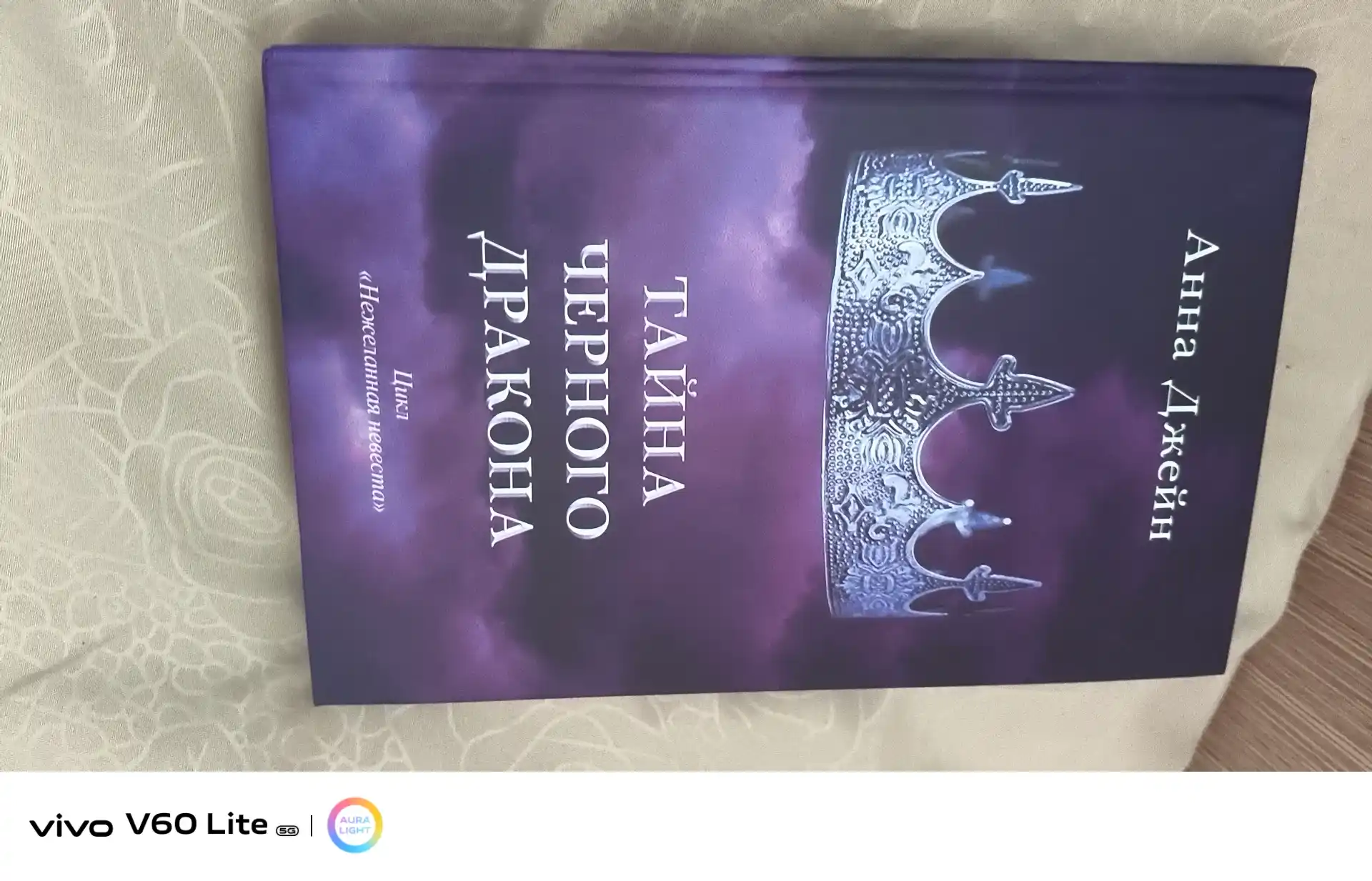 Tayna chernogo drakona. Anna Dzheyn