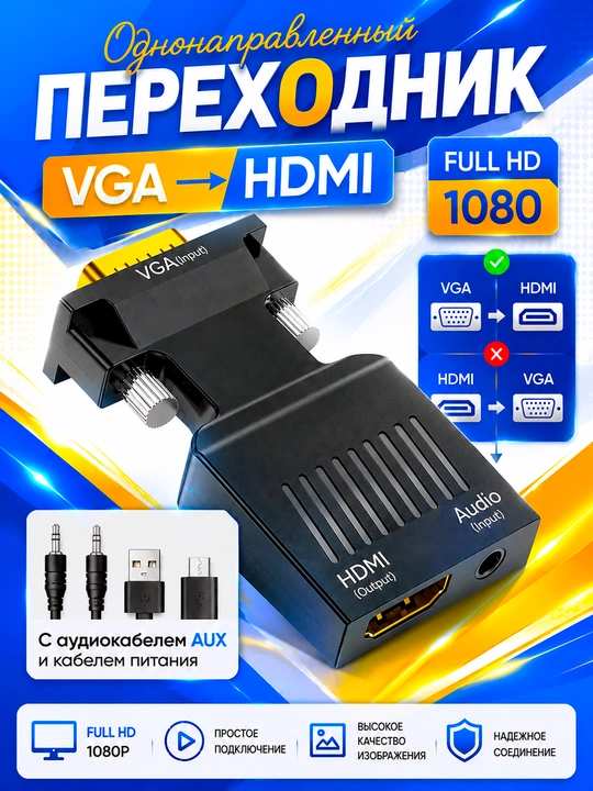 Переходник VGA → HDMI односторонний Full HD 1080P с AUX аудио и USB питанием - 