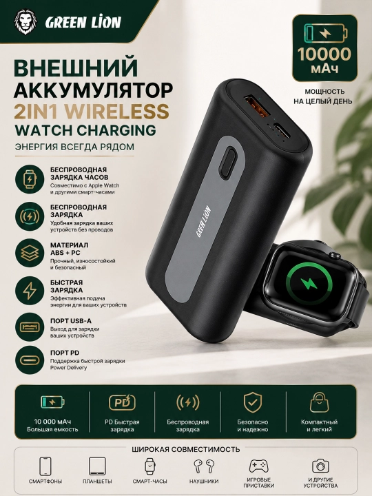 Внешний аккумулятор Green Lion 2in1 wireless watch charging, 10000 mAh,быстрая зарядка - 