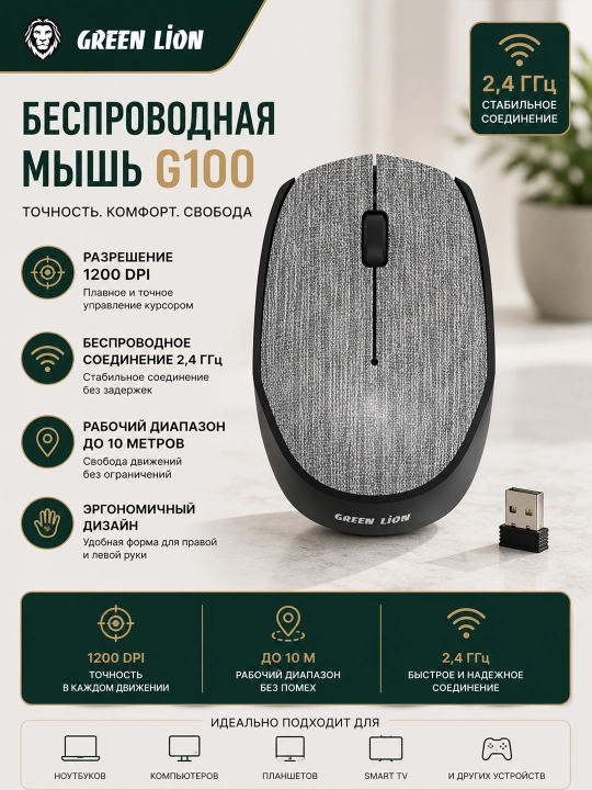 Simsiz sichqoncha Green Lion G100, 1200 DPI, 2.4 Ggs, ergonomik dizayn - 